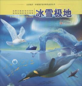 认识海洋.中国海洋意识教育丛书：冰雪极地