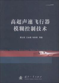 高超声速飞行器模糊控制技术