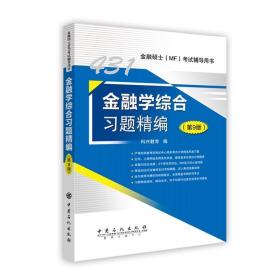 431金融学综合习题精编(9版)