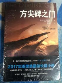 【奇幻】方尖碑之门（2017年雨果奖获奖作品！击败刘慈欣《三体3：死神永生》，蝉联雨果奖！）