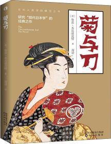 菊与刀 普通图书/综合图书 鲁思·本尼迪克特 沈阳 9787544197144 /鲁思·本尼迪克特