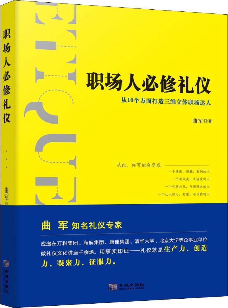 职场人必修礼仪9787515518572