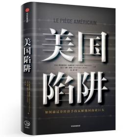 美国陷阱【全新未拆塑封 ，正版现货，收藏佳品 看图下单】