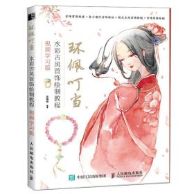 环佩叮当:水彩古风首饰绘制教程(视频学习版)