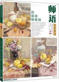 师语色彩静物 徐敬炎,李喆 编著；孔祥涛 丛书主编