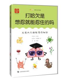 （四色）尤里卡科学馆——打哈欠是想忍就能忍住的吗：五花八门的医学冷知识