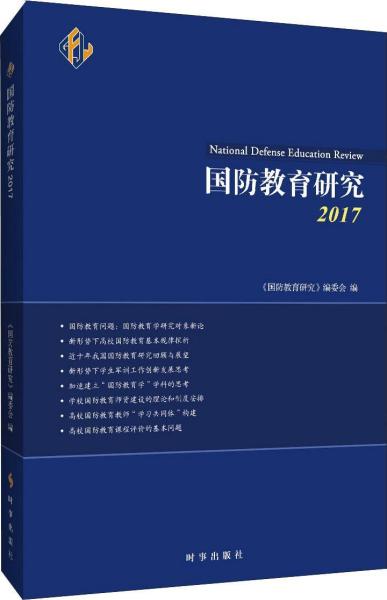 国防教育研究.2017