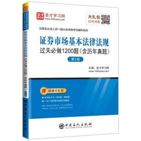 证券市场基本法律法规过关必做1200题：含历年真题（第2版）