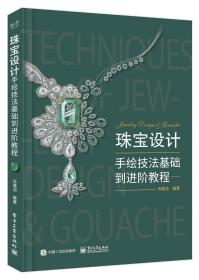 珠宝设计手绘技法基础到进阶教程(全彩)