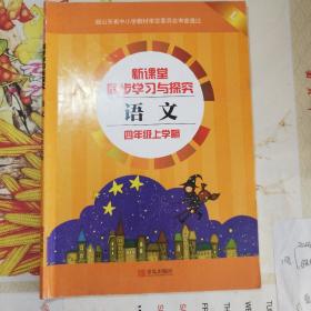 《新课堂同步学习与探究》四年级  语文 上册