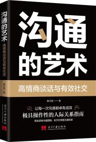 特价现货！沟通的艺术高文斐 著9787515408897当代中国出版社