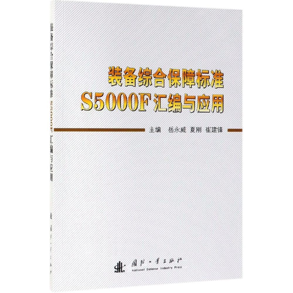 装备综合保障标准S5000F汇编与应用