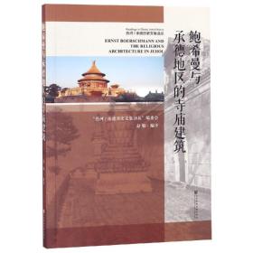 鲍希曼与承德地区的寺庙建筑