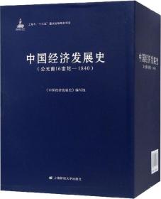 中国经济发展史(公元前16世纪-1840)(3册) 中国经济发展史编写组 著