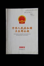 中华人民共和国卫生部公报（2003年第1期总号001）