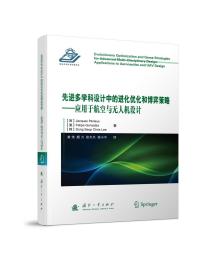 先进多学科设计中的进化优化和博弈策略:应用于航空与无人机设计 西雅克·佩里奥jacques periaux,澳费利佩·冈萨雷斯 Felipe Gonzalez,韩董·克里斯·李Dong Seop Chris Lee 著 黄伟颜力张天天徐小平 译