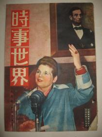 老画报 1949年6月《时事世界》北大西洋条约 南京占领