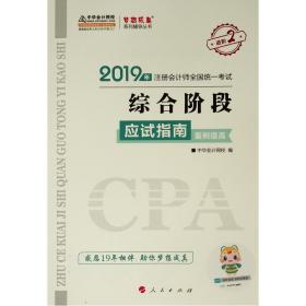 综合阶段（应试指南）（案例提高）（2019）—2019年注册会计师全国统一考试梦想成真系列辅丛书（K）