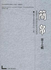 简帛 第17辑