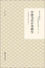 中国当代日本研究(2000-2016)