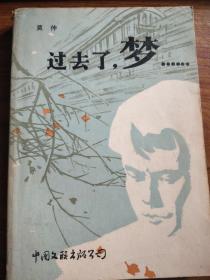 过去了，梦……（莫伸小说集）『1985-08一版一印』莫伸早期签名本，永久保真，假一赔百。