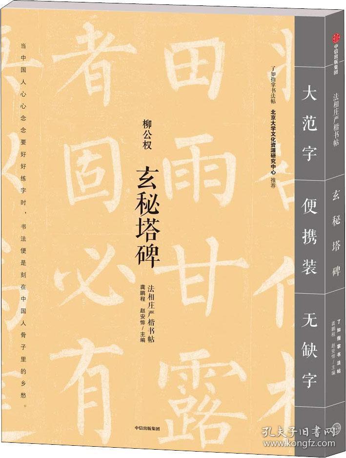 玄秘塔碑 龚鹏程赵安悱 中信出版社