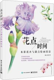 花点时间：水彩花卉与甜点绘画技法（全彩）