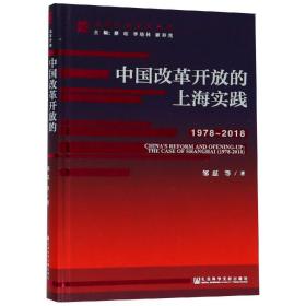 (1978-2018)中国改革开放的上海实践