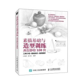 素描基础与造型训练：典型静物108例