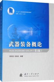 武器装备概论(第2版)、