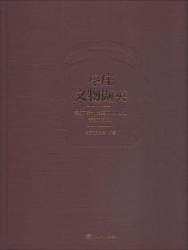 枣庄文物撷英 枣庄市第一次全国可移动文物普查工作概览