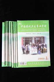 中国农村医药卫生事业管理（2003年第1、4、5、6、7、8、9、10、11期共9本）