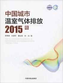 中国城市温室气体排放 专著 2015年 蔡博峰[等]著 zhong guo cheng shi wen shi qi ti pa