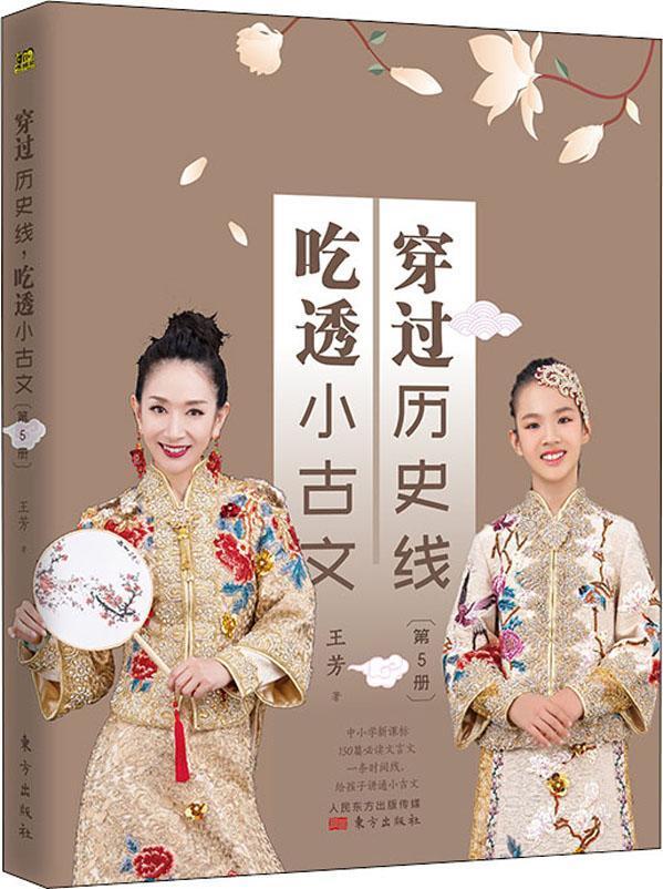 穿过历史线，吃透小古文（第5册）