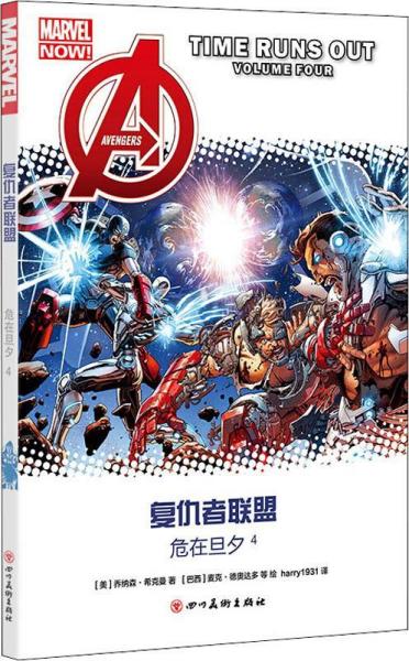 复仇者联盟:4:volume Four:危在旦夕