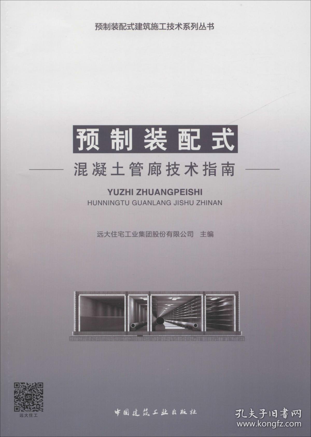 预制装配式混凝土管廊技术指南/预制装配式建筑施工技术系列丛书