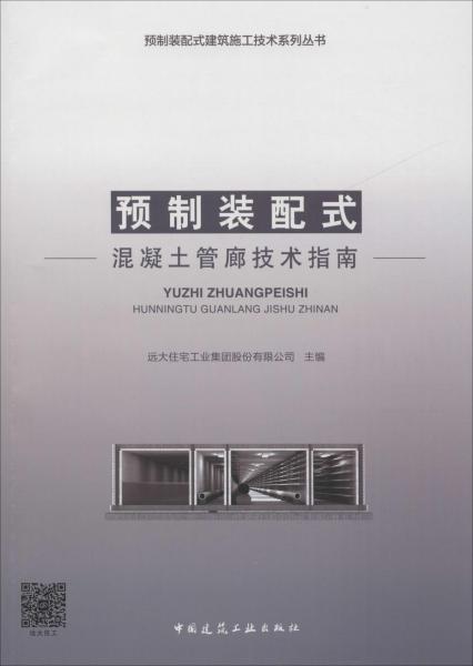 预制装配式混凝土管廊技术指南/预制装配式建筑施工技术系列丛书
