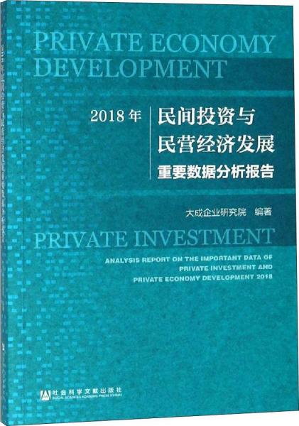 2018年民间投资与民营经济发展重要数据分析报告