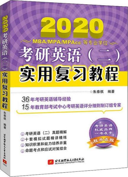 考研英语(二)实用复习教程 2020 