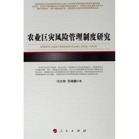 农业巨灾风险管理制度研究河北经贸大学学术文库