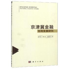 京津冀金融协同发展研究康书生