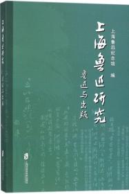 上海鲁迅研究·鲁迅与出版