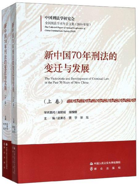 新中国70年刑法的变迁与发展(套装上下册）