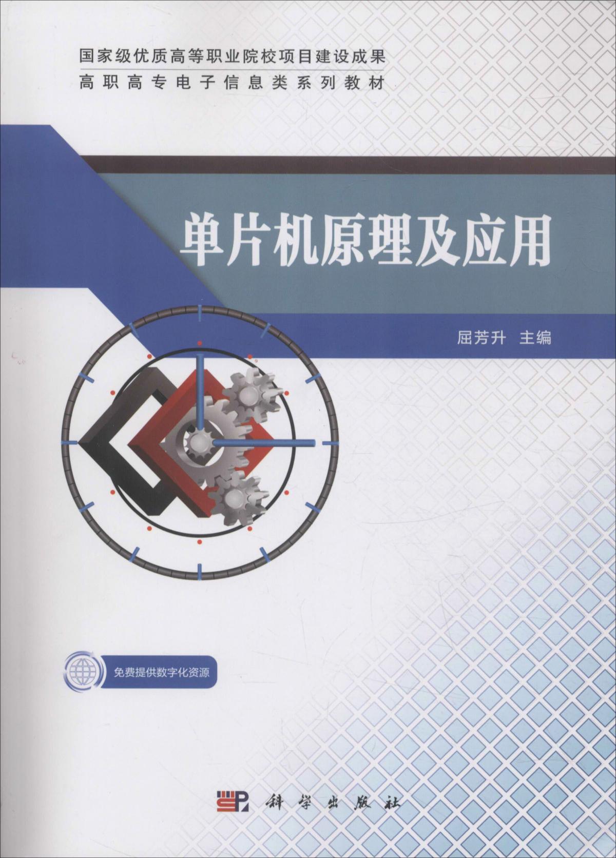 单片机原理及应用专著屈芳升主编danpianjiyuanlijiyingyong