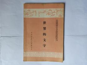 世界的文字（中国民族古文字研究资料丛刊），语言学家金有景签名本。