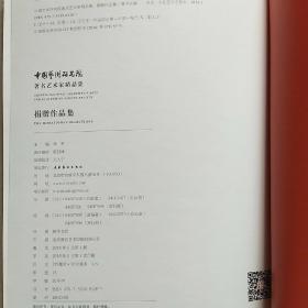 中国艺术研究院著名艺术家精品集·捐赠作品集，