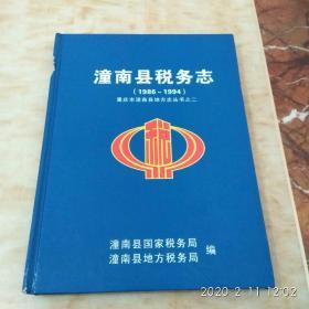 潼南县税务志 (1986~1994) 重庆市潼南地方志丛书之二