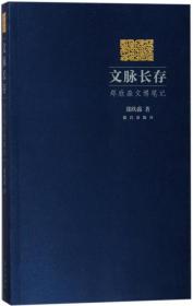 文脉长存郑欣淼文博笔记（16开平装 全1册）