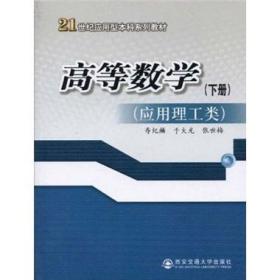 高等数学 : 应用理工类. 下册