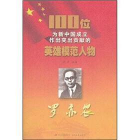 【以此标题为准】100位为新中国成立作出突出贡献的英雄模范人物:罗亦农
